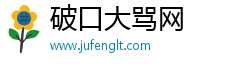 破口大罵網